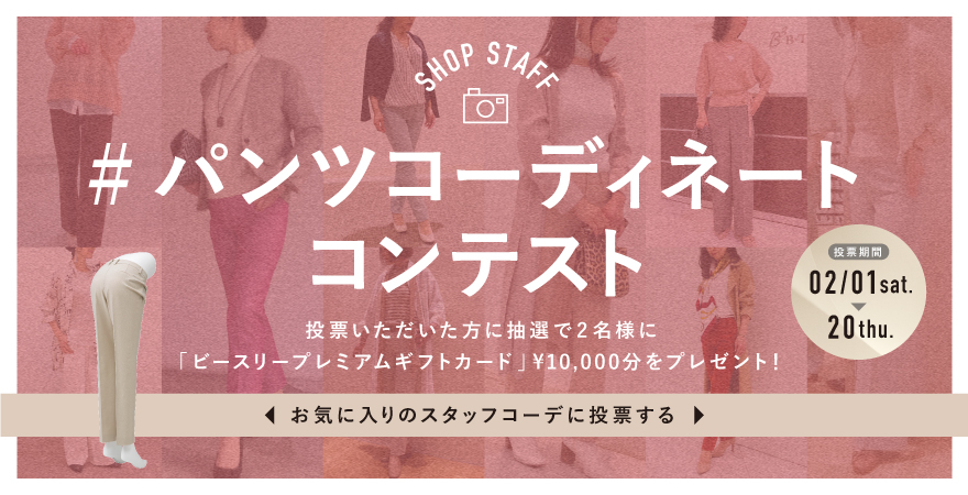 SHOPSTAFF2020パンツコーディネート投票結果について