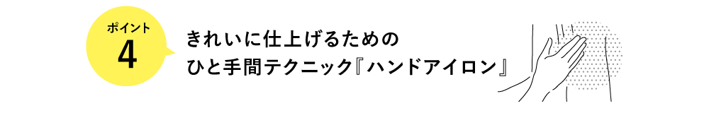 干し方ポイント4