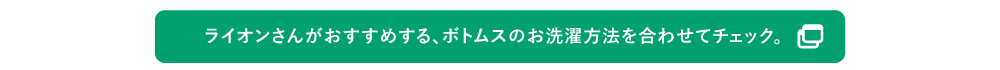 LION(ライオン)さんがおすすめする、ボトムスのお洗濯方法を合わせてチェック