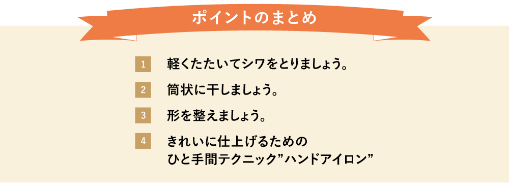 干し方ポイントまとめ