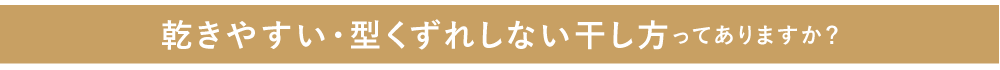 干し方タイトル