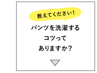 わたしのパンツのお手入れ本当にこれであってるの？