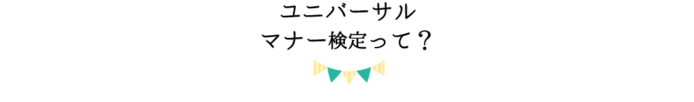 ユニバーサルマナー検定って