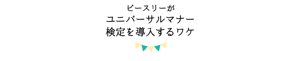 ユニバーサルマナー検定を導入するワケ