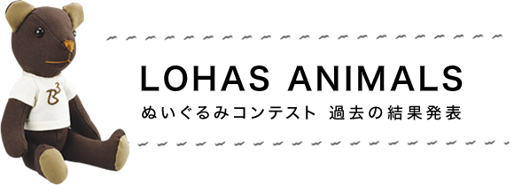 ぬいぐるみコンテスト過去の結果発表