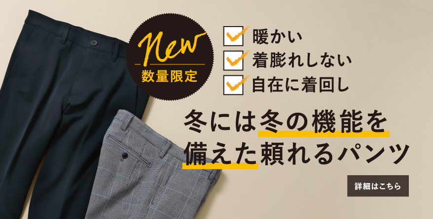 メンズ冬パンツ