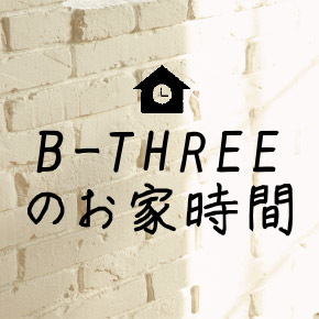B-THREEのお家時間