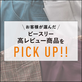 高レビュー商品をPICK UP！