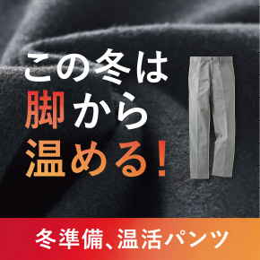 この冬は脚から温める