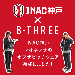オフザピッチウェア完成！ビースリー×INAC神戸レオネッサ