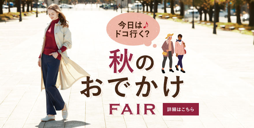 秋のおでかけフェア