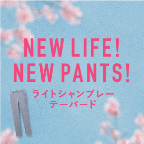 新生活！第一印象がうまくいくコーデ
