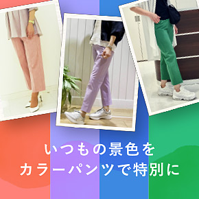 いつもの景色をカラーパンツで特別に