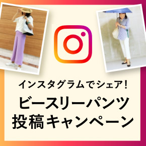 みんなのビースリーパンツ投稿キャンペーン