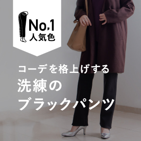 秋冬の上質ブラックパンツ