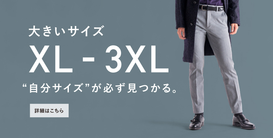 XL-3XLサイズパンツ一覧