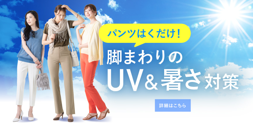 パンツでUV＆暑さ対策
