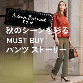 秋のマストバイパンツ