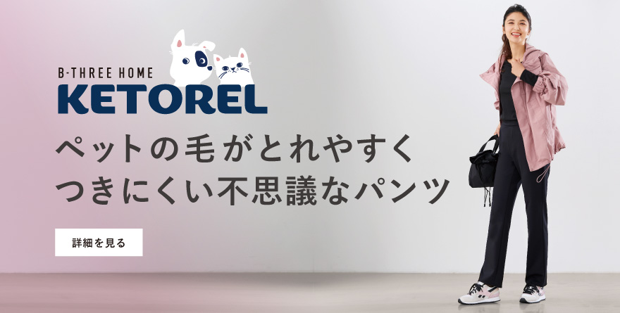 ペットと快適に過ごせるパンツ