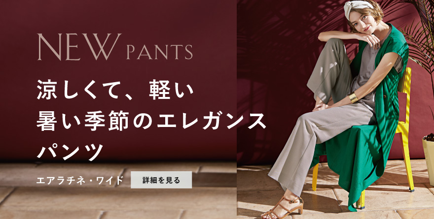 軽やかで涼しい夏のワイド