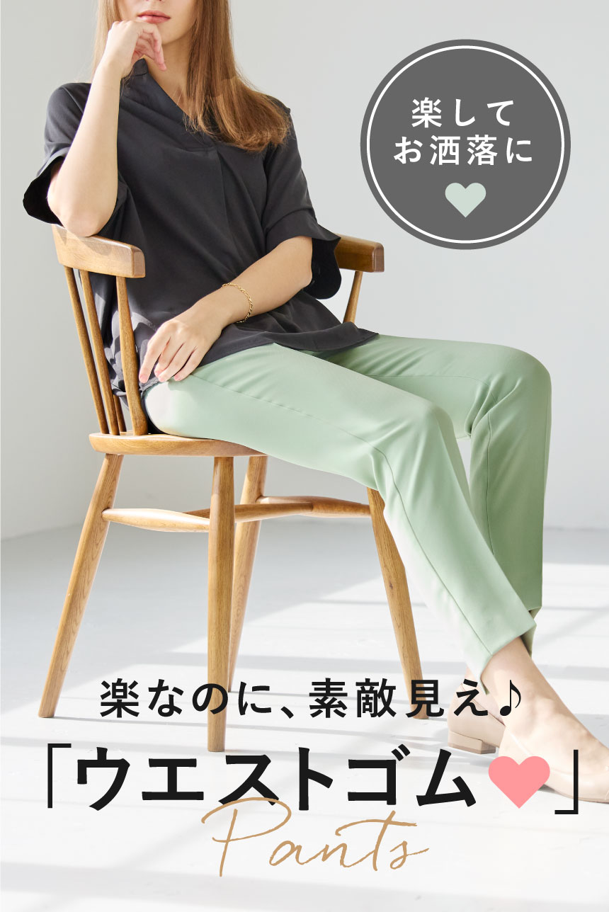 楽なのに、素敵見え♪「ウエストゴム」パンツ特集