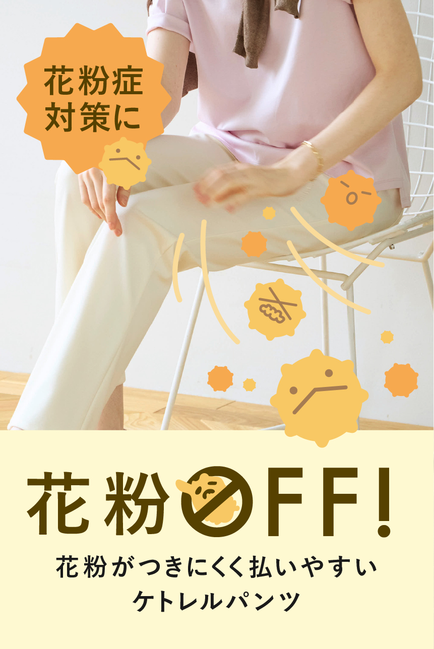 花粉症対策に！花粉がつきにくく払いやすい「ケトレルパンツ」