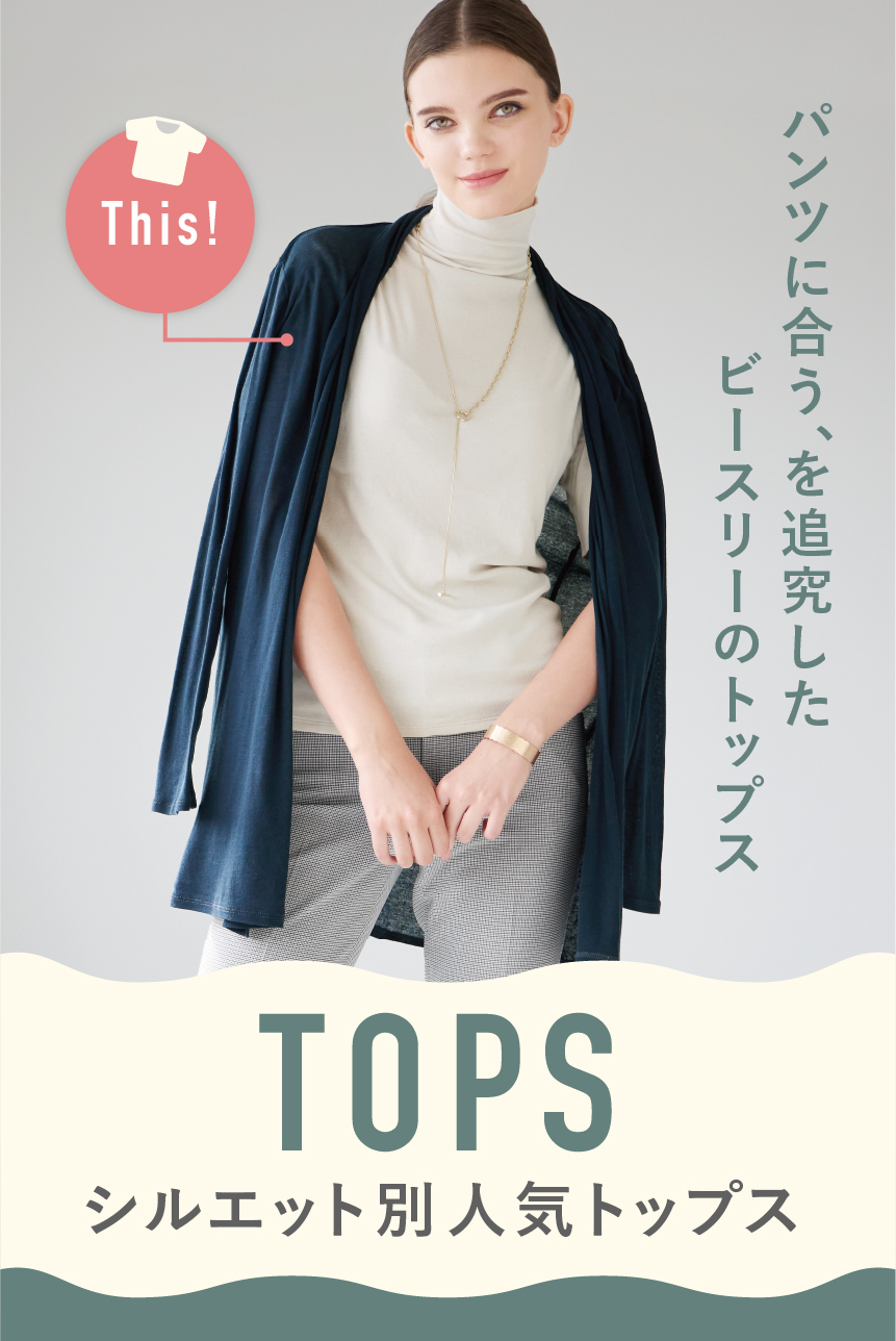 パンツに合うベーシックなトップスをご紹介！