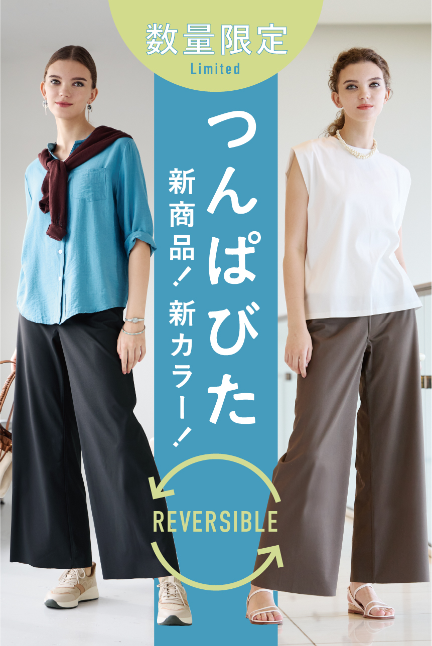 大人気！「つんぱびたエアリー・ワイド」