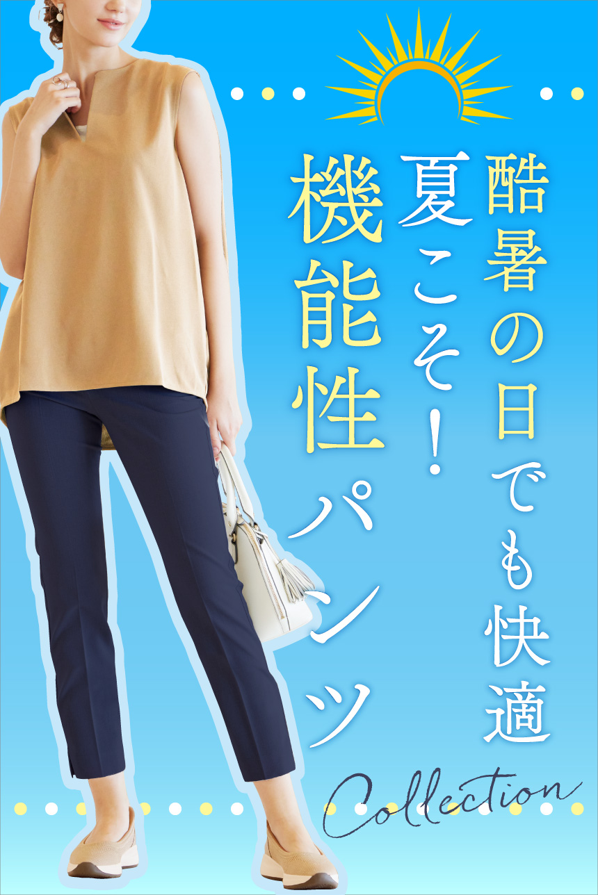 酷暑の日でも快適！夏こそ、機能性パンツ