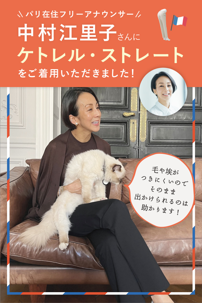 パリ在住フリーアナウンサー「中村江里子さん」着用商品
