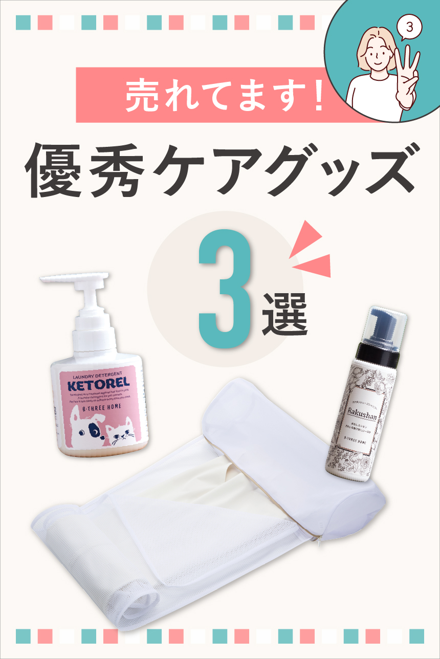 お客様がリピートする優秀ケアグッズ3選