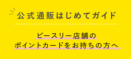 ビースリーポイント共通利用手続きについて