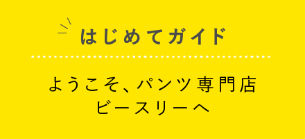 はじめての方は、こちらから