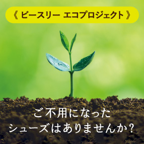 シューズdeエコキャンペーン開催中