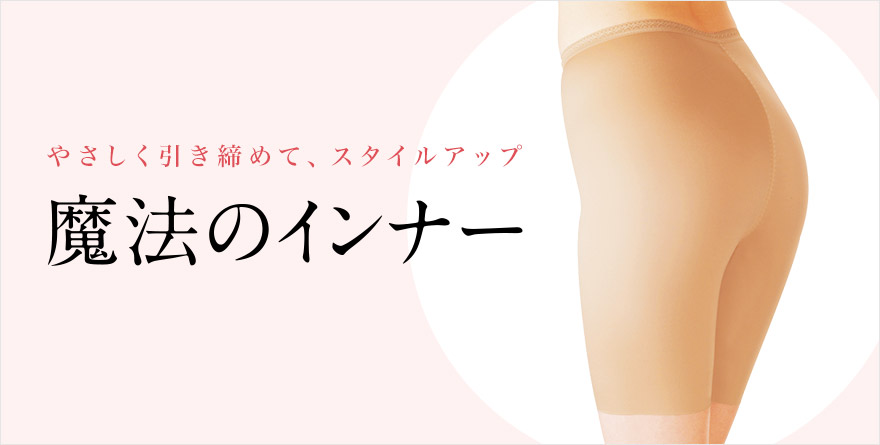 STYLE UP INNER|ストレッチパンツ専門店 ビースリー公式通販サイト STYLE UP INNER|ストレッチパンツ専門店 ビースリー公式通販サイト
