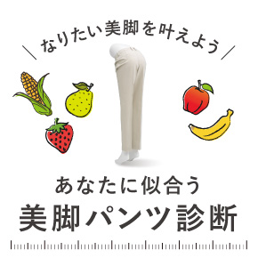 あなたに似合うパンツを診断！