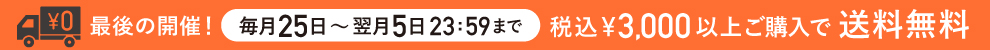 毎月25日～翌月5日は税込3,000円以上で送料無料