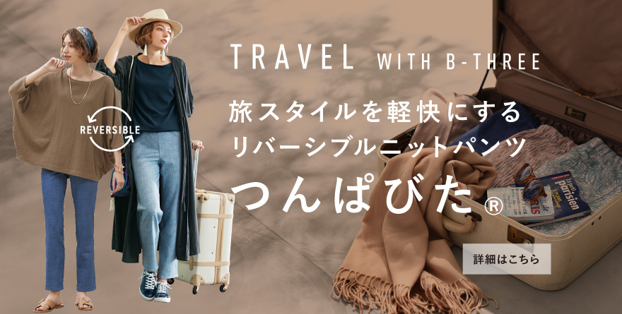 春夏の旅パンツ