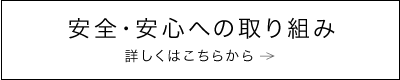 安全・安心への取り組み