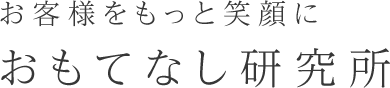 お客様をもっと笑顔におもてなし研究所