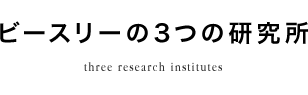ビースリーの3つの研究所