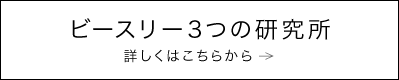 ビースリー3つの研究所