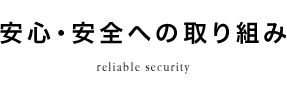 安心・安全への取り組み