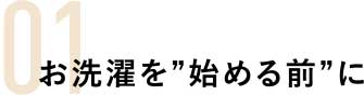 お洗濯を始める前に