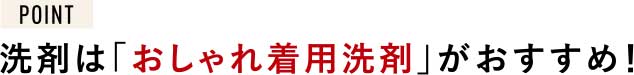 洗剤はおしゃれ着用洗剤がおすすめ