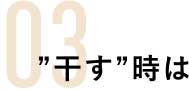 干す時は