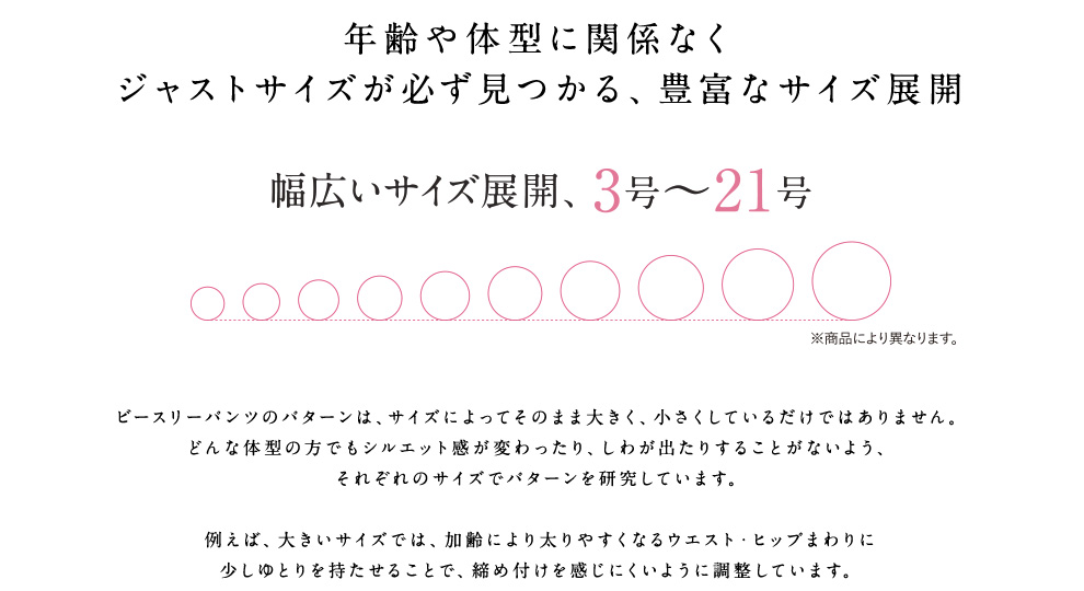 年齢や体型に関係なくジャストサイズが必ず見つかる、豊富なサイズ展開