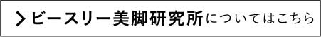 ビースリー美脚研究所についてはこちら