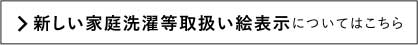 新しい家庭選択取扱い絵表示についてはこちら