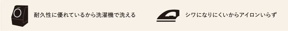 耐久性に優れているから洗濯機で洗える シワになりにくいからアイロンいらず